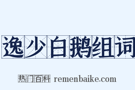 逸少白鹅组词是什么意思的图片